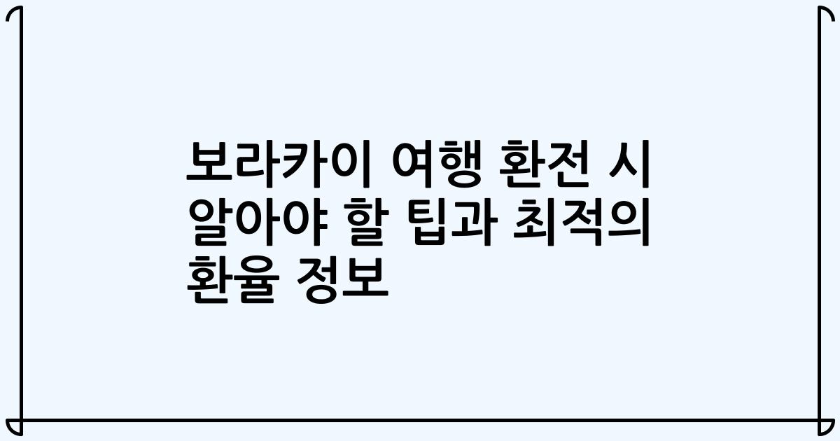 보라카이 여행 환전 시 알아야 할 팁과 최적의 환율 정보