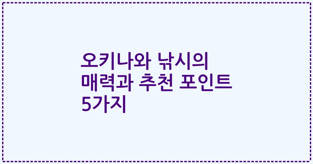 오키나와 낚시의 매력과 추천 포인트 5가지
