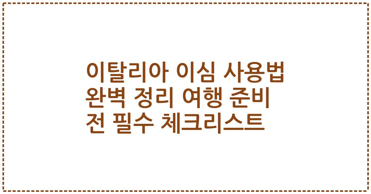 이탈리아 이심 사용법 완벽 정리 여행 준비 전 필수 체크리스트