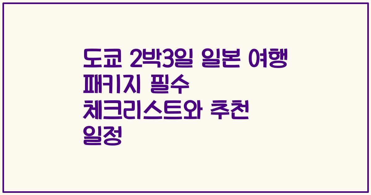 도쿄 2박3일 일본 여행 패키지 필수 체크리스트와 추천 일정
