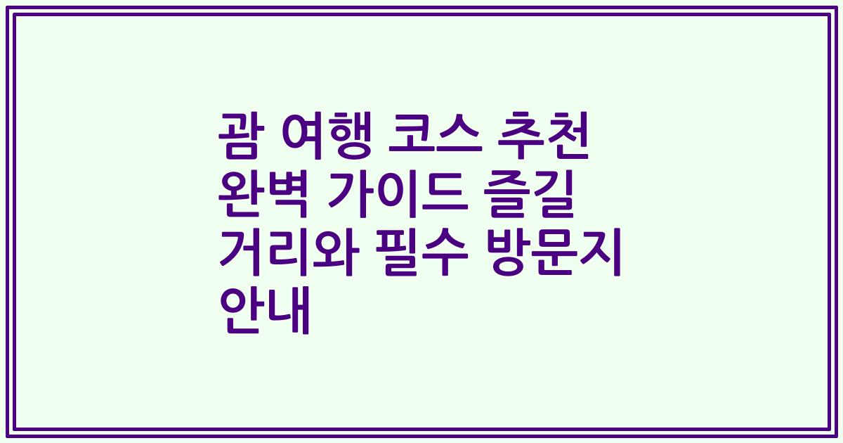 괌 여행 코스 추천 완벽 가이드 즐길 거리와 필수 방문지 안내