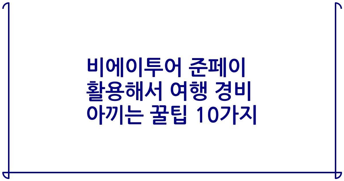 비에이투어 준페이 활용해서 여행 경비 아끼는 꿀팁 10가지