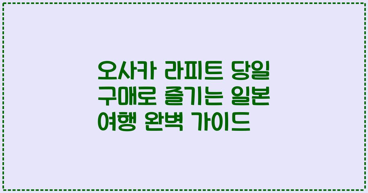 오사카 라피트 당일 구매로 즐기는 일본 여행 완벽 가이드