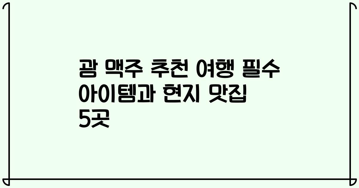괌 맥주 추천 여행 필수 아이템과 현지 맛집 5곳