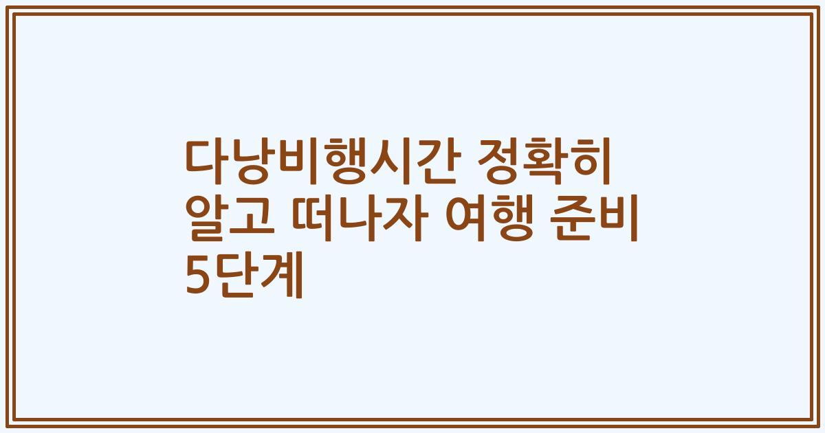 다낭비행시간 정확히 알고 떠나자 여행 준비 5단계