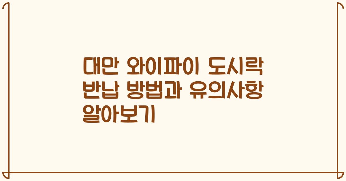 대만 와이파이 도시락 반납 방법과 유의사항 알아보기