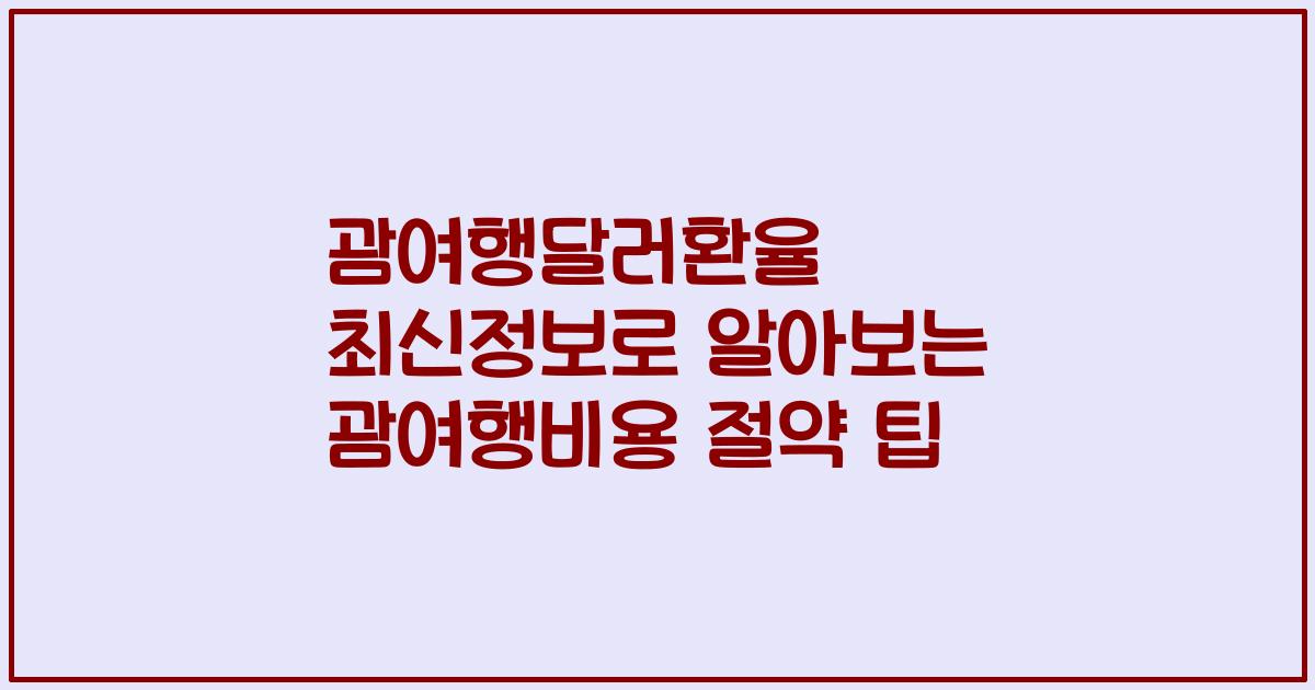 괌여행달러환율 최신정보로 알아보는 괌여행비용 절약 팁