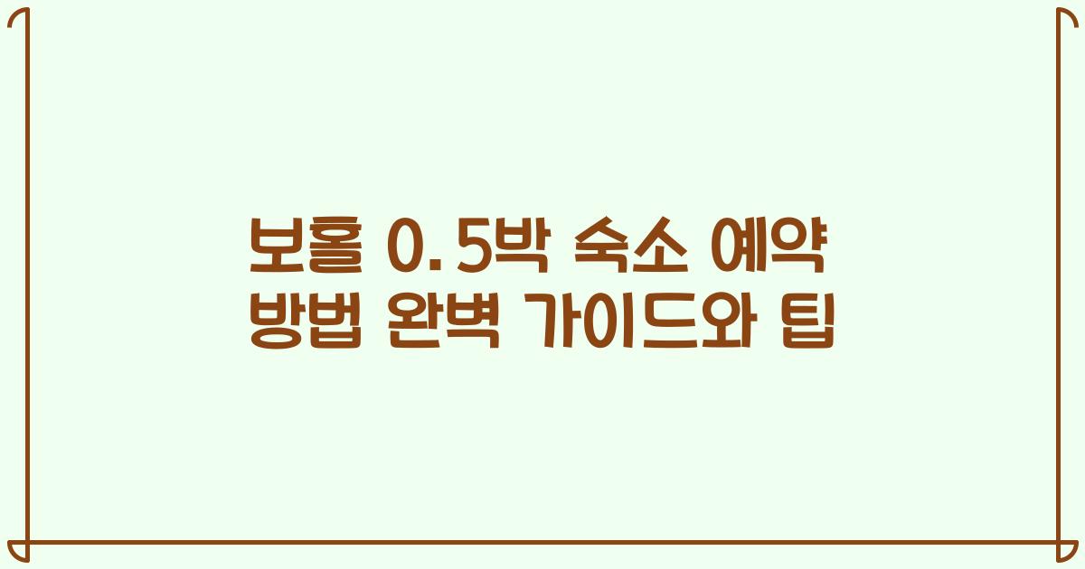 보홀 0.5박 숙소 예약 방법 완벽 가이드와 팁