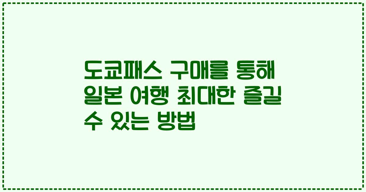 도쿄패스 구매를 통해 일본 여행 최대한 즐길 수 있는 방법