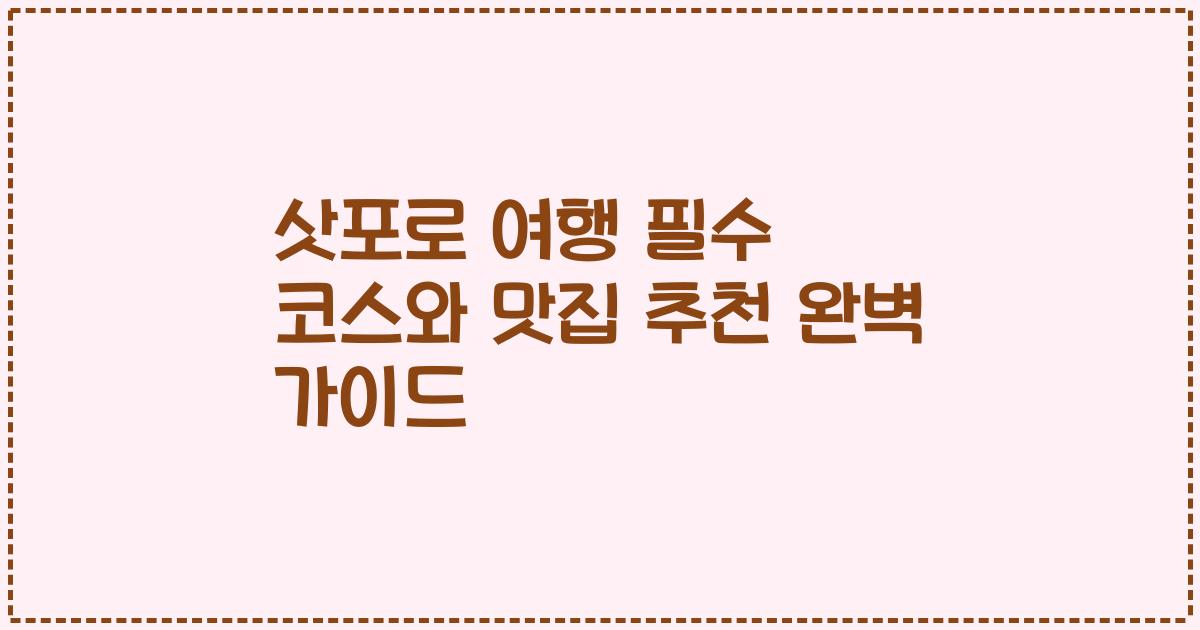 삿포로 여행 필수 코스와 맛집 추천 완벽 가이드