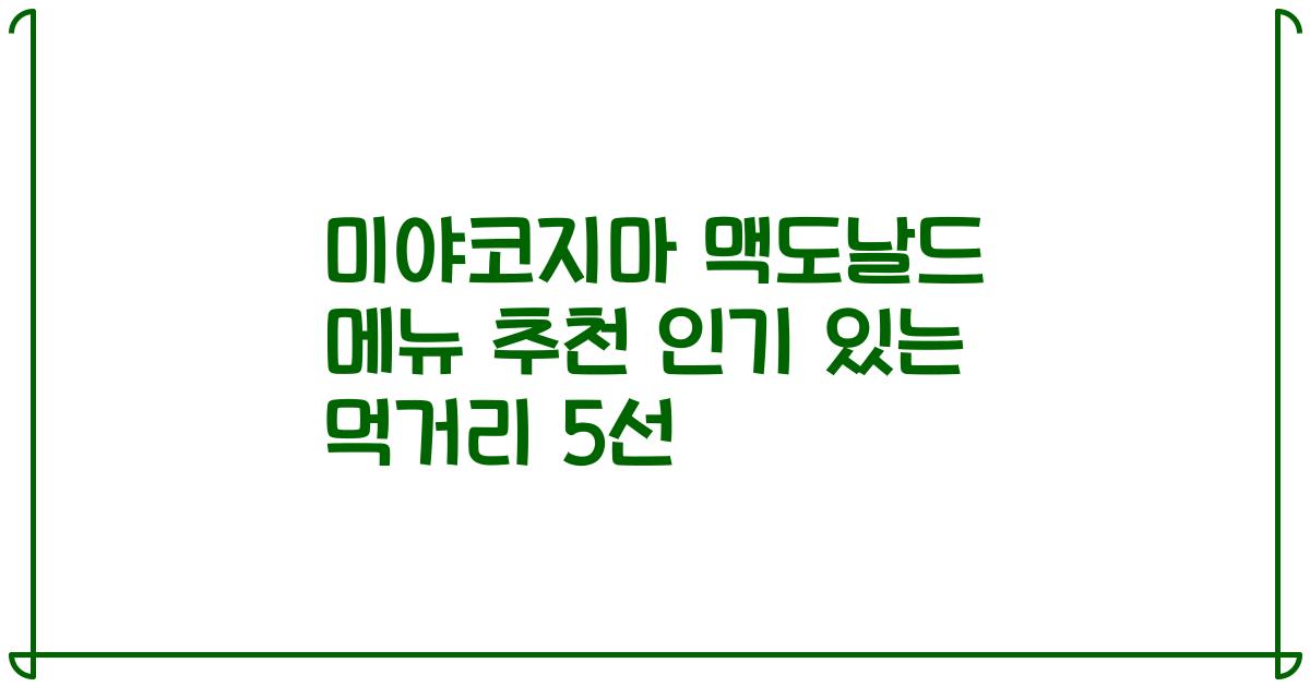 미야코지마 맥도날드 메뉴 추천 인기 있는 먹거리 5선