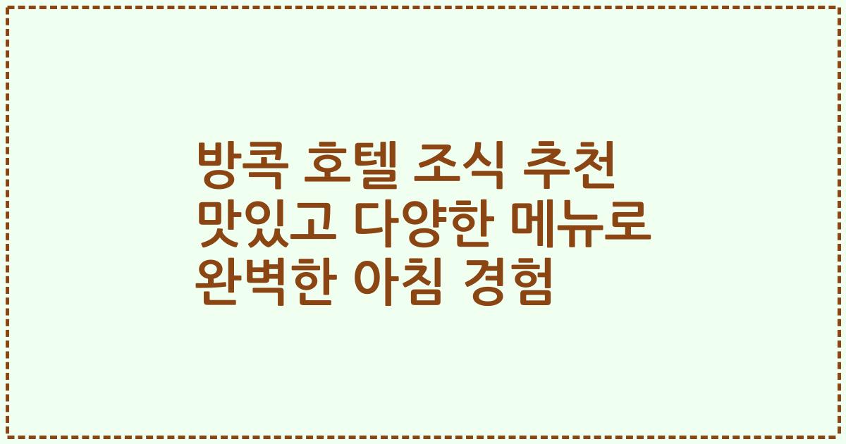 방콕 호텔 조식 추천 맛있고 다양한 메뉴로 완벽한 아침 경험