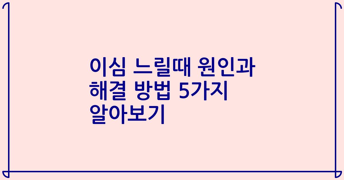 이심 느릴때 원인과 해결 방법 5가지 알아보기