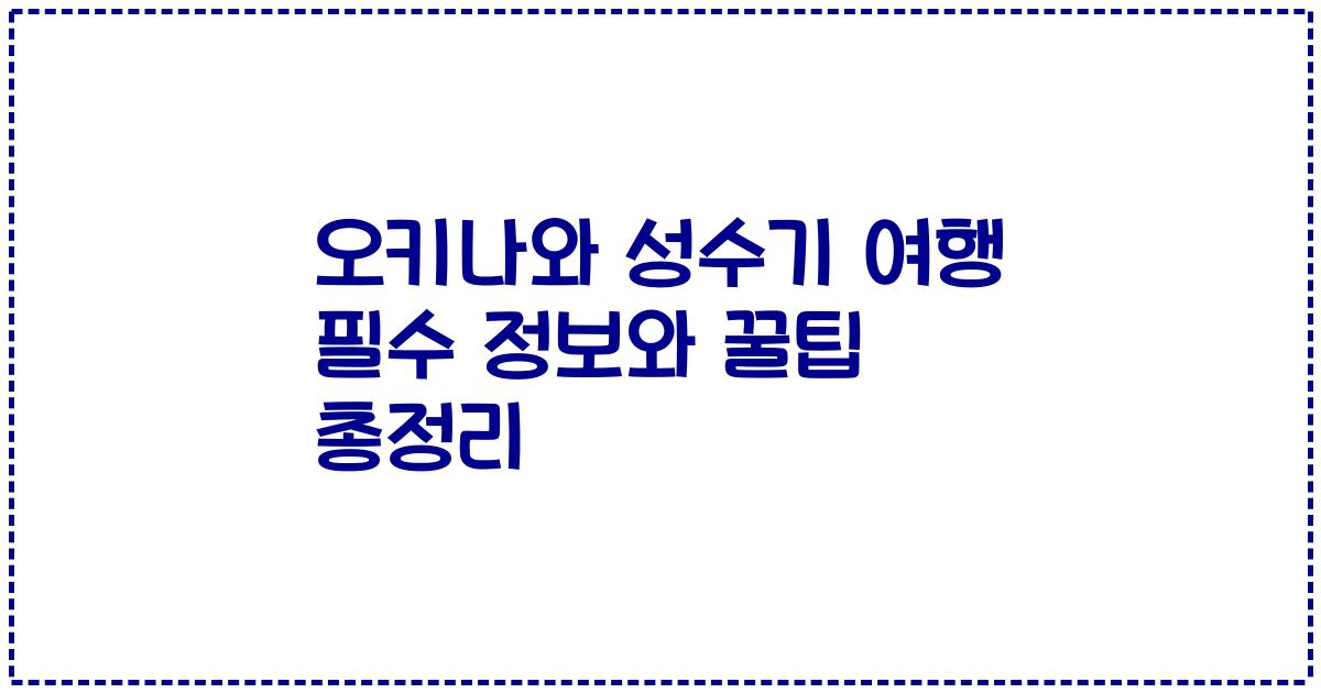 오키나와 성수기 여행 필수 정보와 꿀팁 총정리