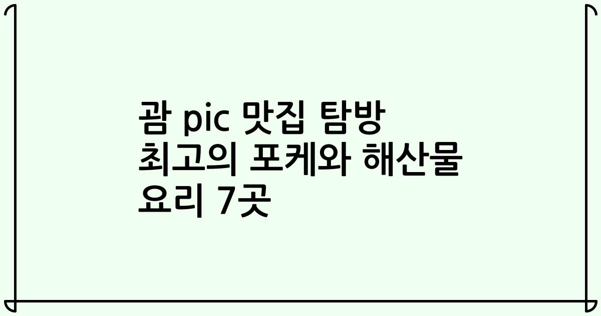 괌 pic 맛집 탐방 최고의 포케와 해산물 요리 7곳