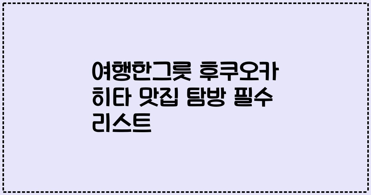 여행한그릇 후쿠오카 히타 맛집 탐방 필수 리스트