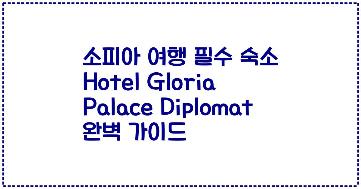 소피아 여행 필수 숙소 Hotel Gloria Palace Diplomat 완벽 가이드