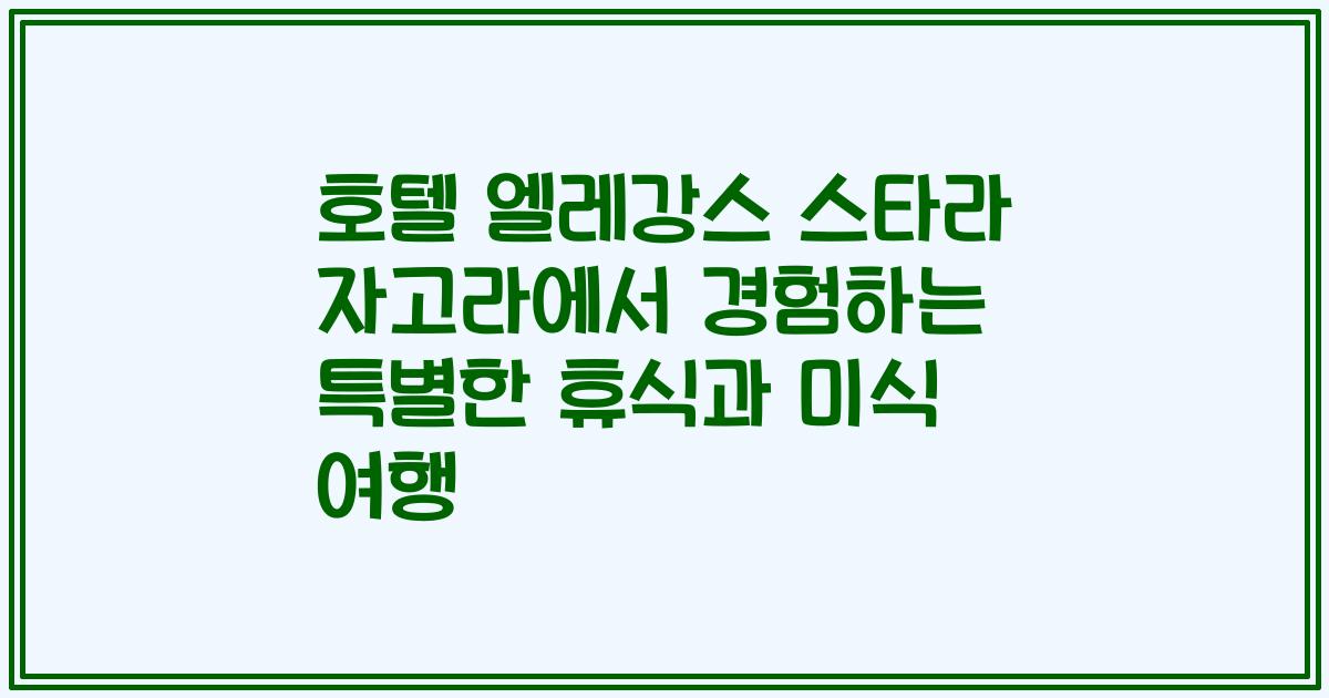 호텔 엘레강스 스타라 자고라에서 경험하는 특별한 휴식과 미식 여행