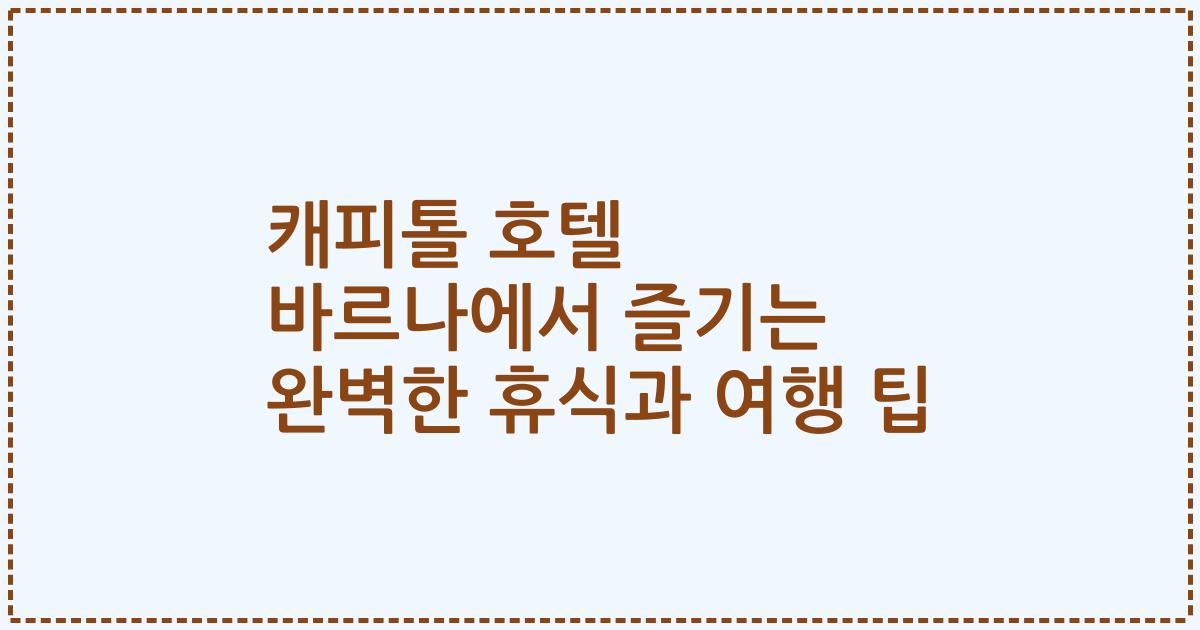 캐피톨 호텔 바르나에서 즐기는 완벽한 휴식과 여행 팁