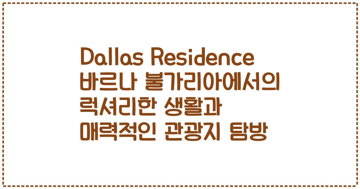 Dallas Residence 바르나 불가리아에서의 럭셔리한 생활과 매력적인 관광지 탐방