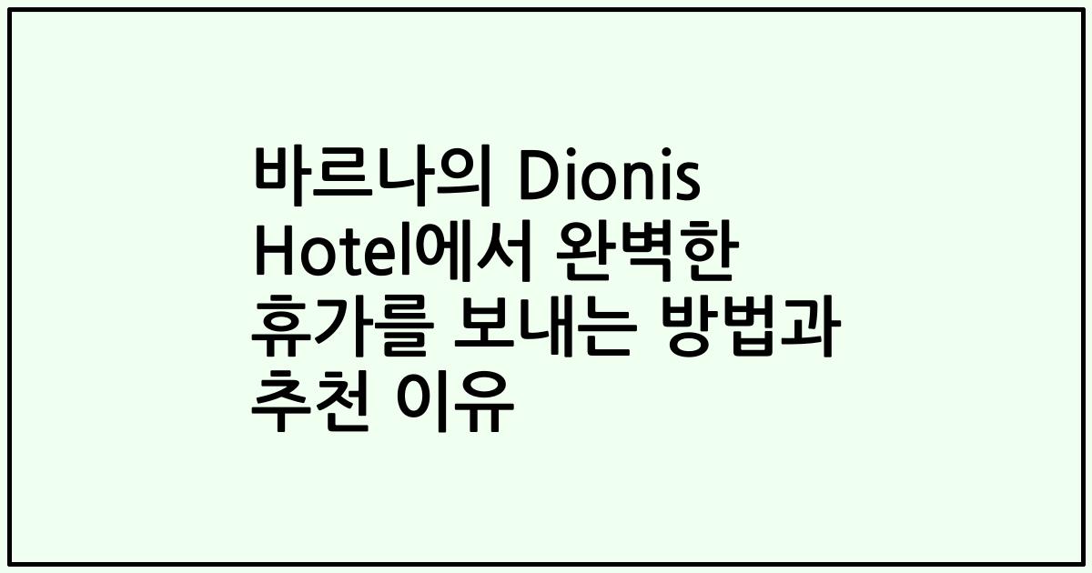 바르나의 Dionis Hotel에서 완벽한 휴가를 보내는 방법과 추천 이유