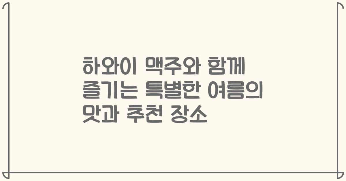하와이 맥주와 함께 즐기는 특별한 여름의 맛과 추천 장소