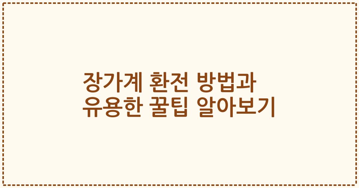 장가계 환전 방법과 유용한 꿀팁 알아보기