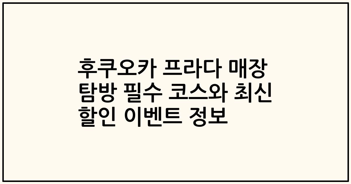 후쿠오카 프라다 매장 탐방 필수 코스와 최신 할인 이벤트 정보