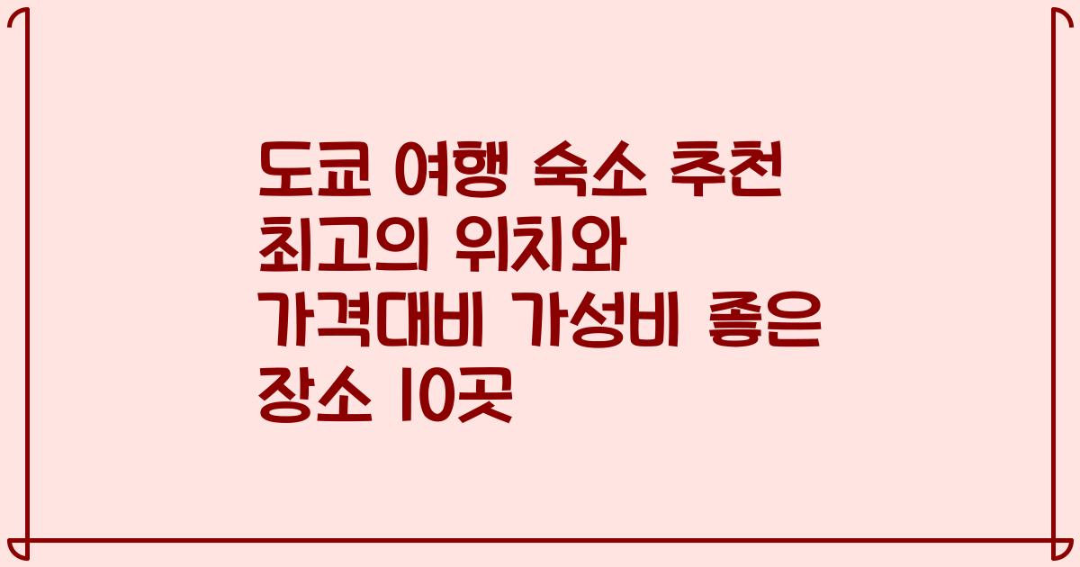 도쿄 여행 숙소 추천 최고의 위치와 가격대비 가성비 좋은 장소 10곳