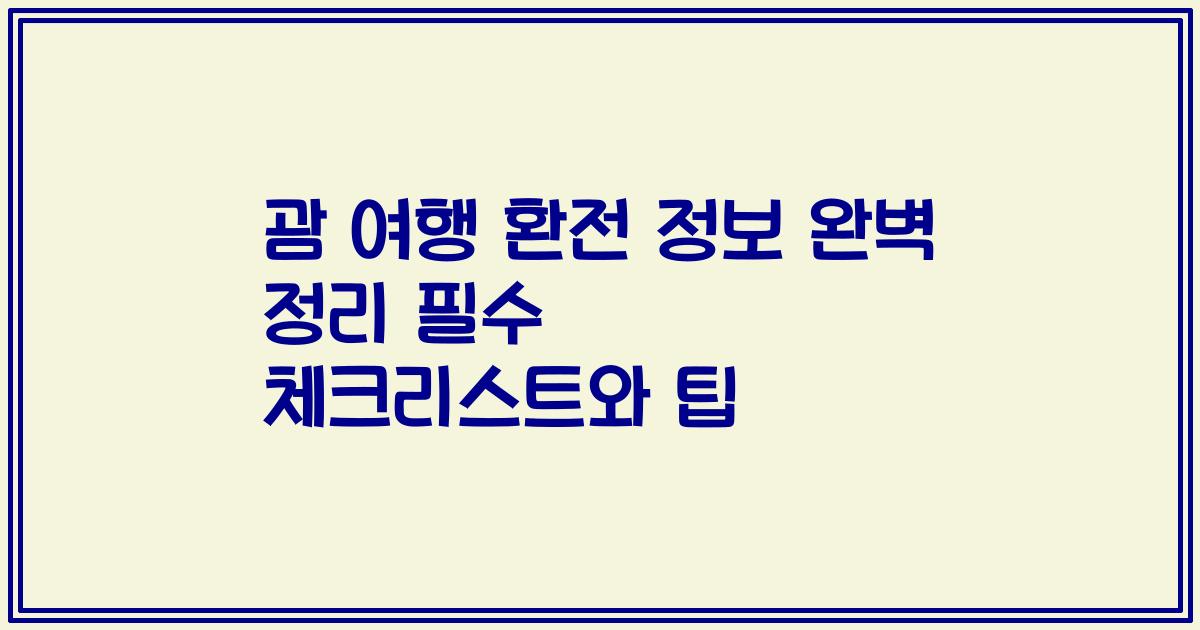 괌 여행 환전 정보 완벽 정리 필수 체크리스트와 팁