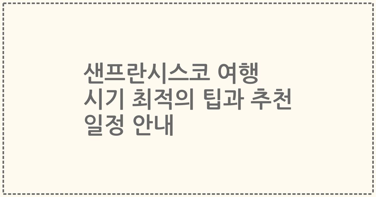 샌프란시스코 여행 시기 최적의 팁과 추천 일정 안내