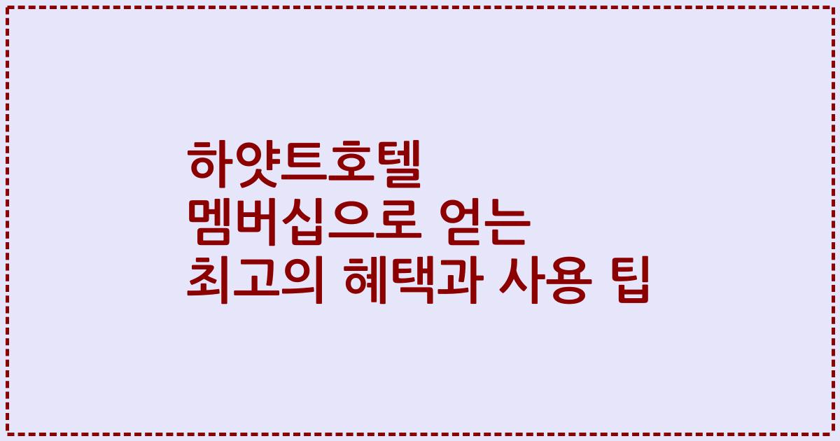 하얏트호텔 멤버십으로 얻는 최고의 혜택과 사용 팁