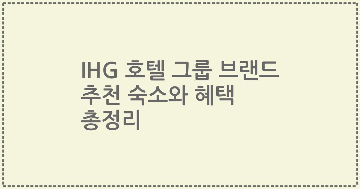 IHG 호텔 그룹 브랜드 추천 숙소와 혜택 총정리