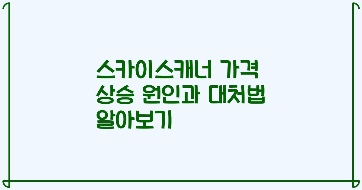 스카이스캐너 가격 상승 원인과 대처법 알아보기