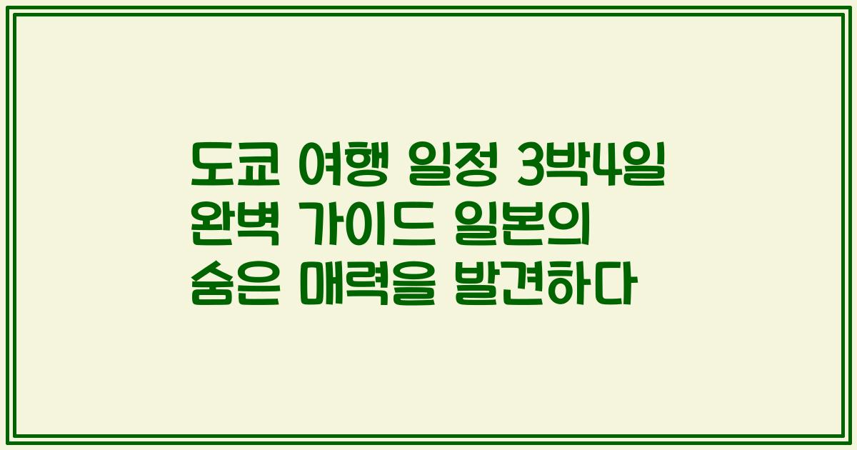 도쿄 여행 일정 3박4일 완벽 가이드 일본의 숨은 매력을 발견하다