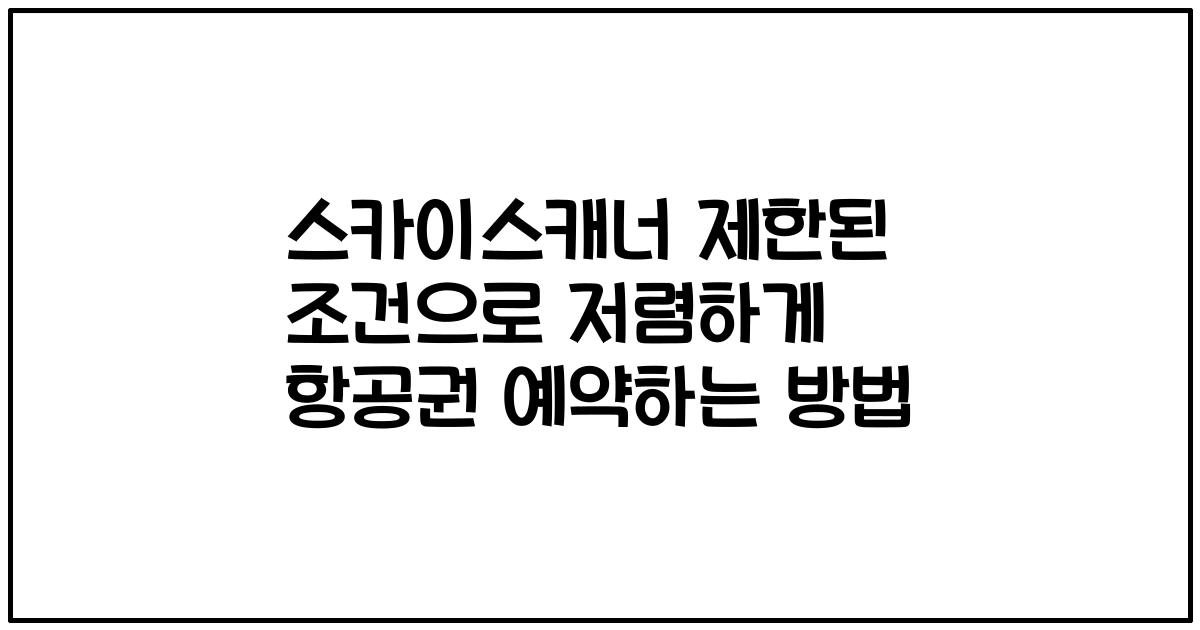 스카이스캐너 제한된 조건으로 저렴하게 항공권 예약하는 방법