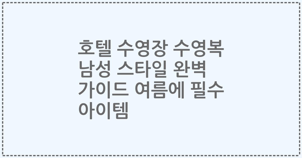 호텔 수영장 수영복 남성 스타일 완벽 가이드 여름에 필수 아이템