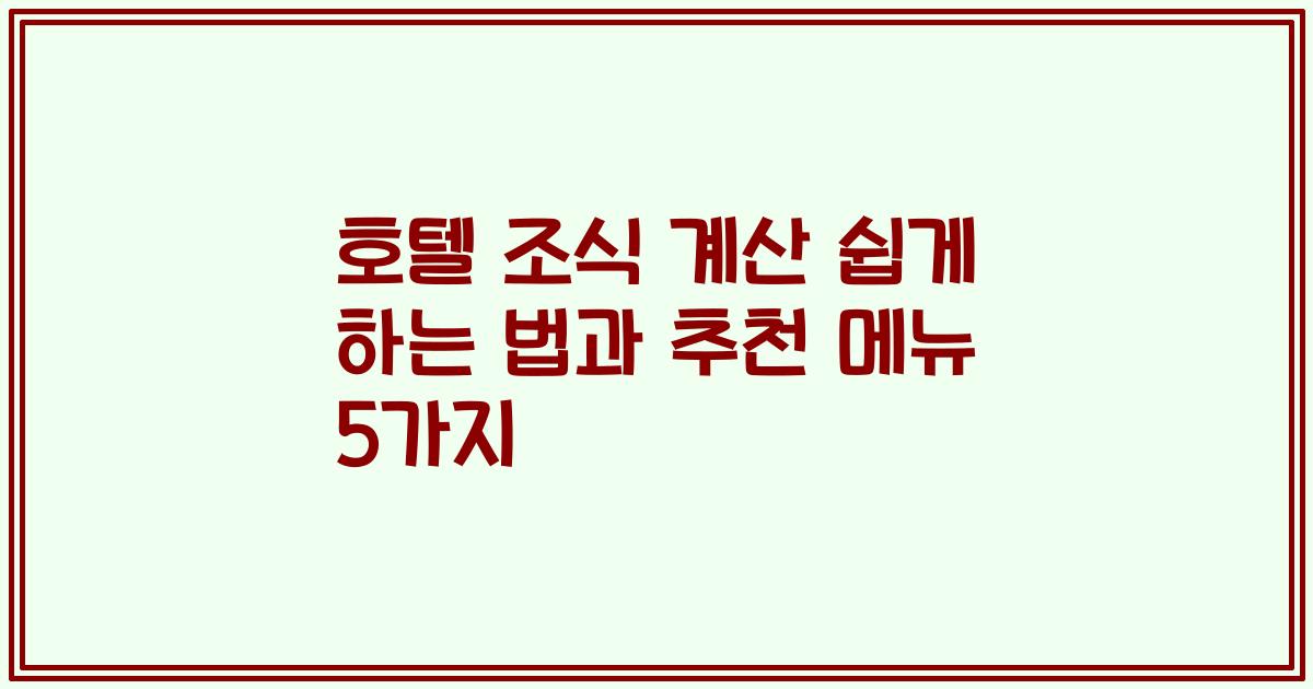 호텔 조식 계산 쉽게 하는 법과 추천 메뉴 5가지