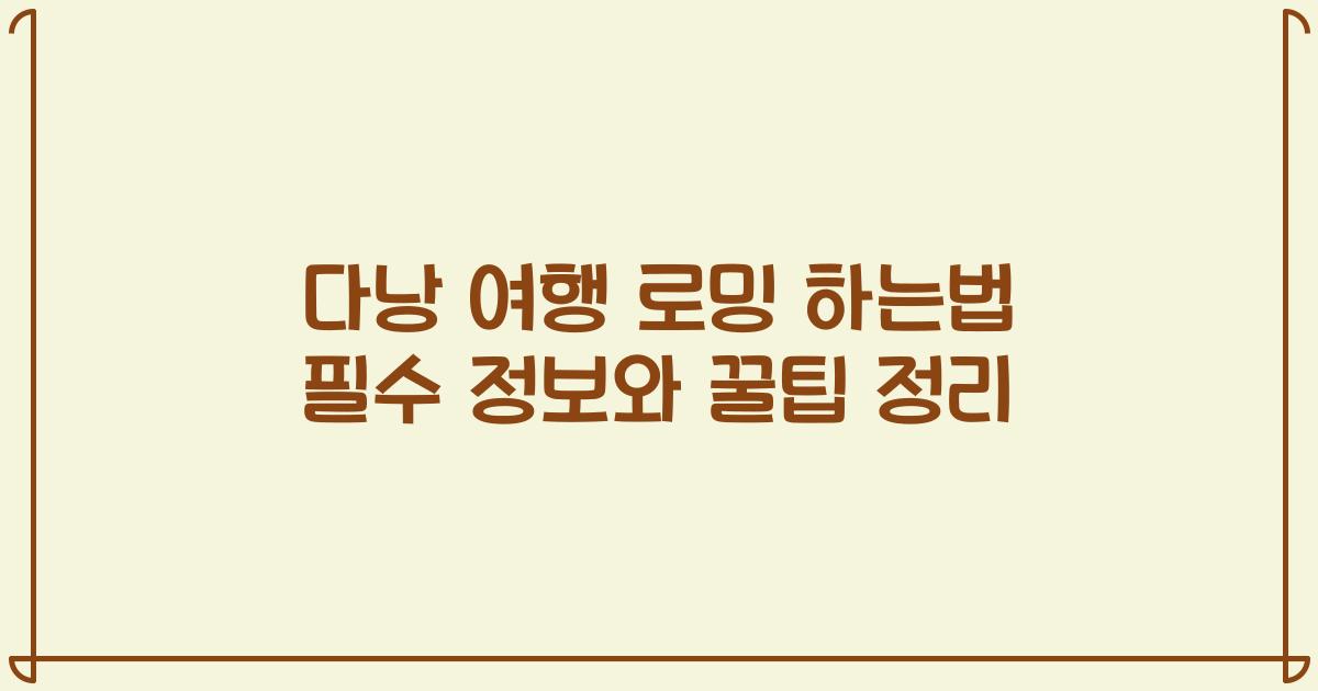 다낭 여행 로밍 하는법 필수 정보와 꿀팁 정리