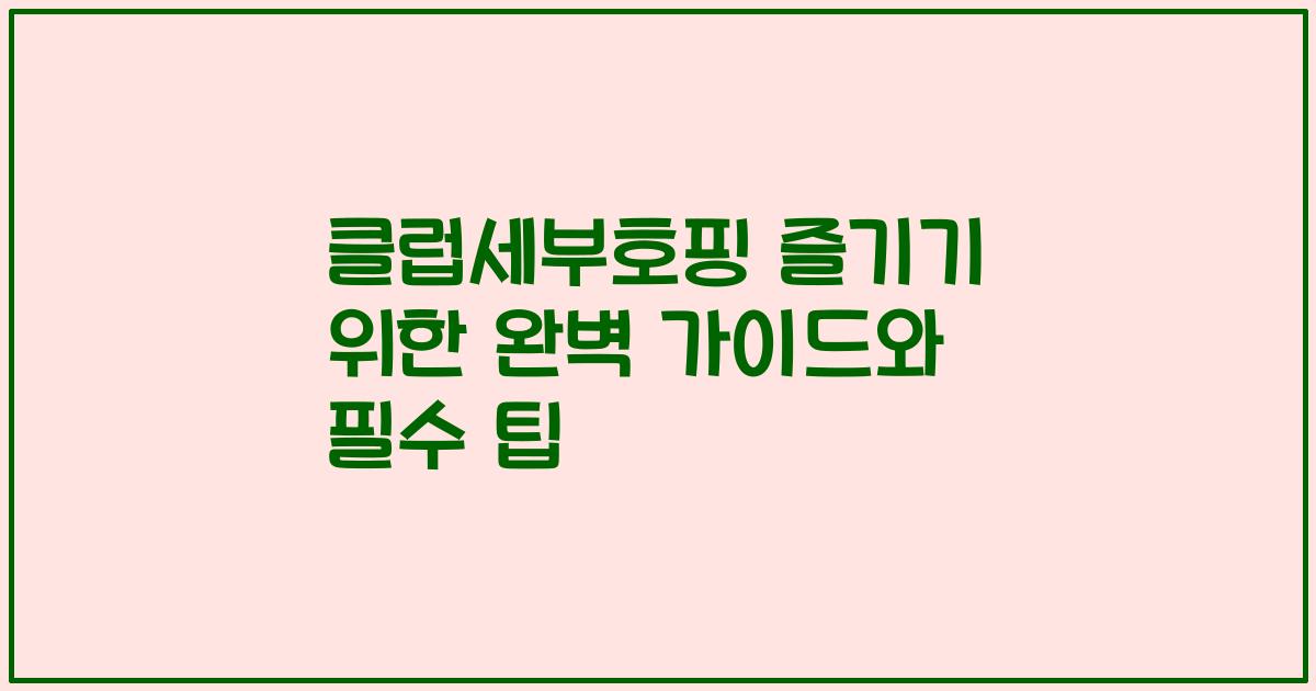 클럽세부호핑 즐기기 위한 완벽 가이드와 필수 팁