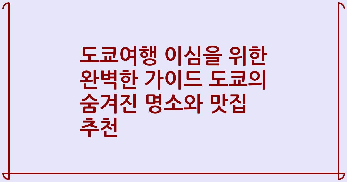 도쿄여행 이심을 위한 완벽한 가이드 도쿄의 숨겨진 명소와 맛집 추천
