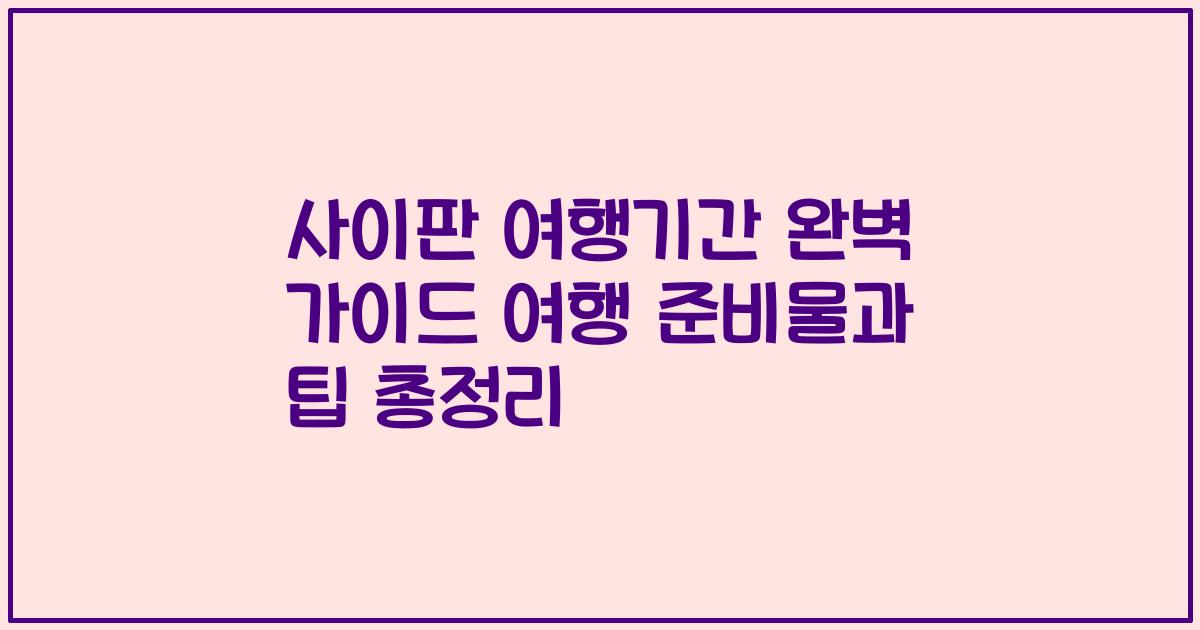 사이판 여행기간 완벽 가이드 여행 준비물과 팁 총정리