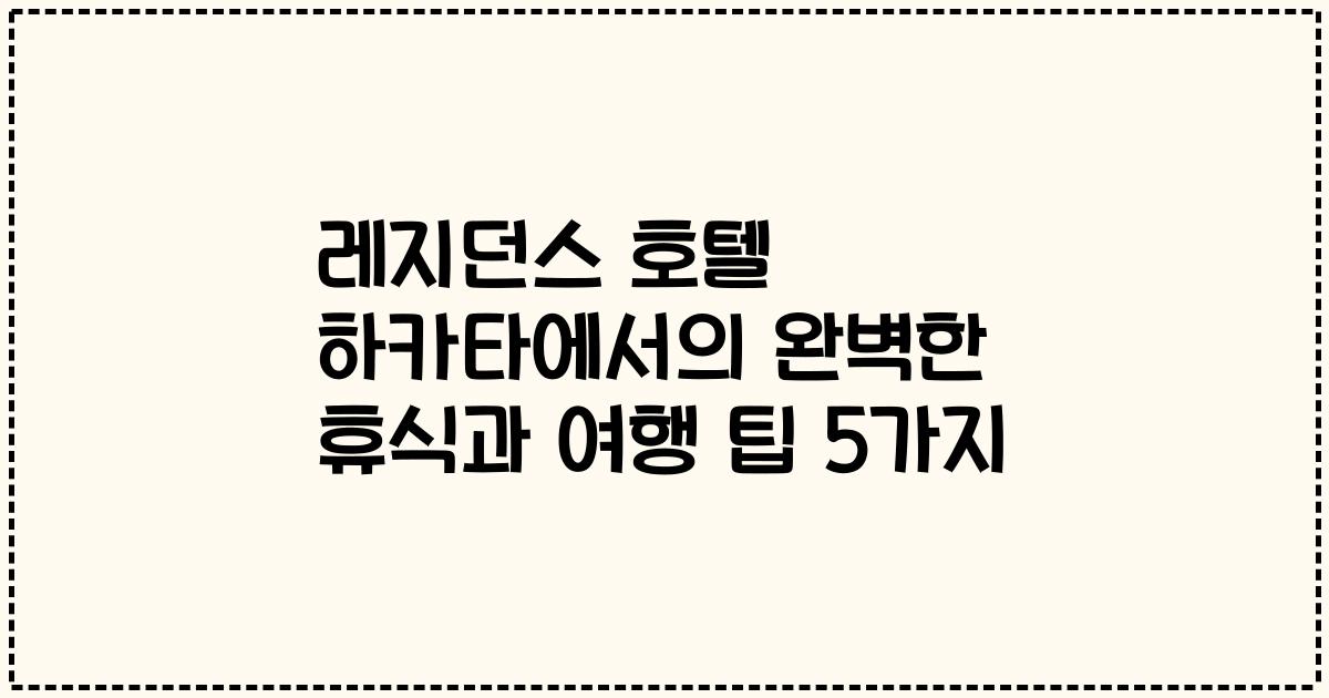 레지던스 호텔 하카타에서의 완벽한 휴식과 여행 팁 5가지