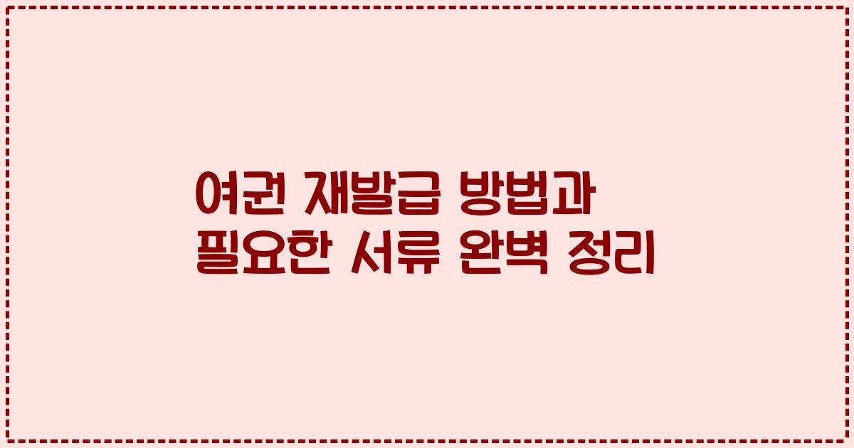 여권 재발급 방법과 필요한 서류 완벽 정리