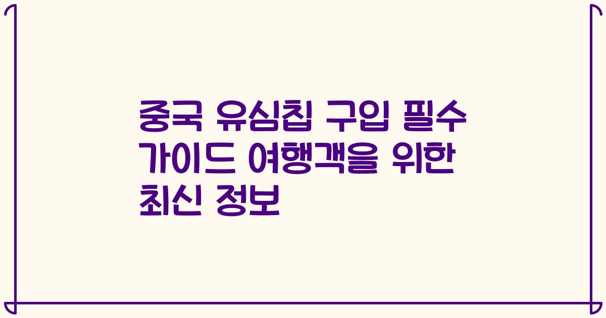 중국 유심칩 구입 필수 가이드 여행객을 위한 최신 정보