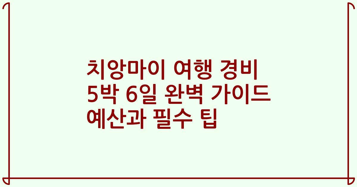 치앙마이 여행 경비 5박 6일 완벽 가이드 예산과 필수 팁