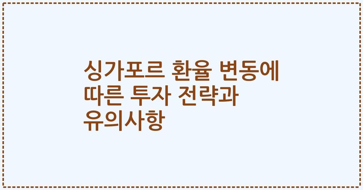 싱가포르 환율 변동에 따른 투자 전략과 유의사항