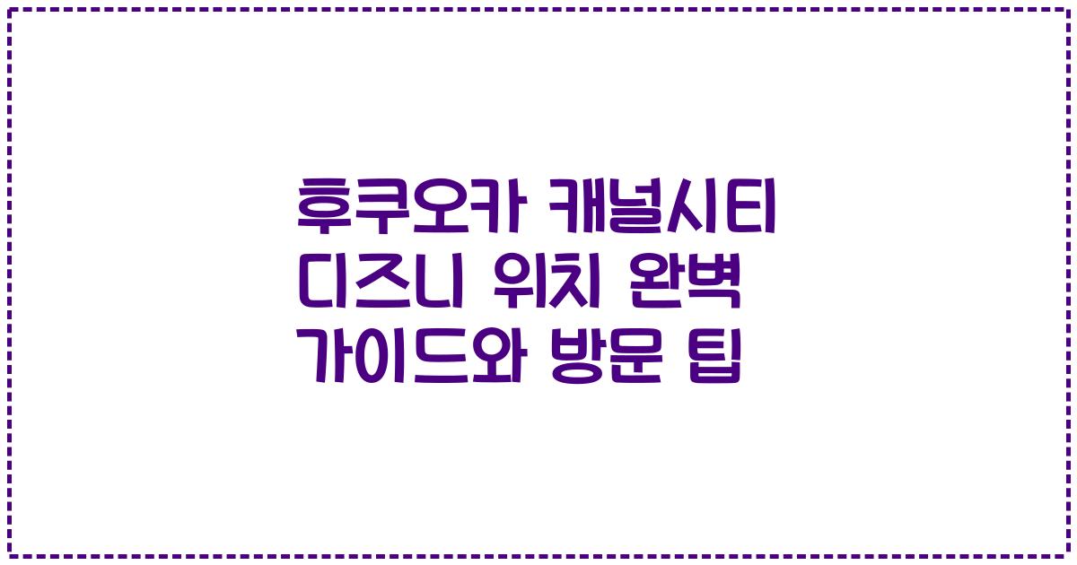 후쿠오카 캐널시티 디즈니 위치 완벽 가이드와 방문 팁
