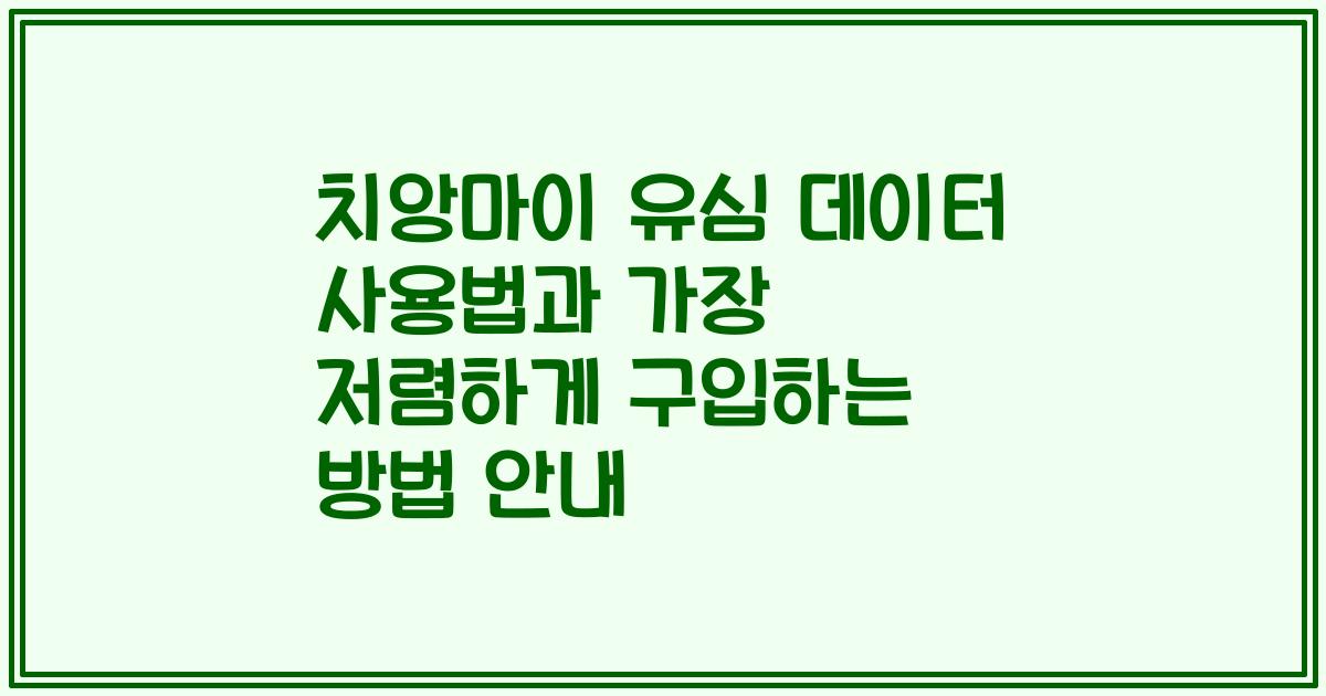 치앙마이 유심 데이터 사용법과 가장 저렴하게 구입하는 방법 안내