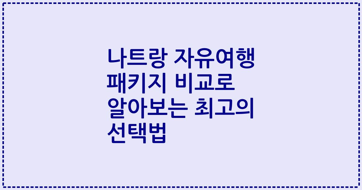 나트랑 자유여행 패키지 비교로 알아보는 최고의 선택법